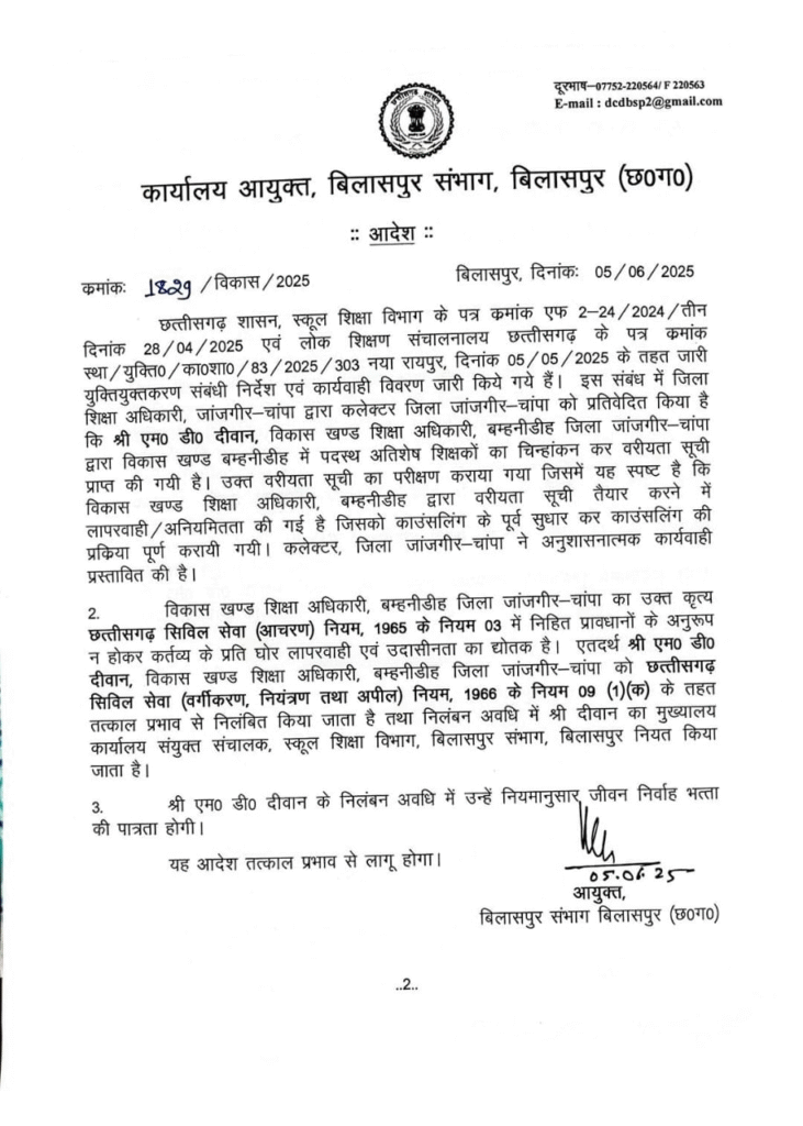 शिक्षकों की वरीयता सूची में घोटाले का खुलासा: बम्हनीडीह के BEO एम.डी. दीवान तत्काल निलंबित : Scam in Teachers Seniority List 1 image 148