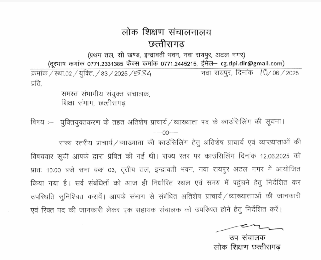 राज्य स्तरीय प्राचार्य एवं व्याख्याता युक्तियुक्तकरण काउंसिलिंग 2025: आयोजन तिथि, समय व स्थान की सूचना : Principal and Lecturer Rationalization Counseling 1 image 257