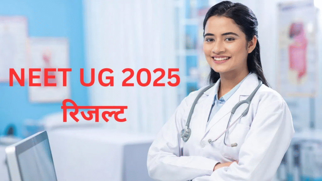 नीट 2025 का रिजल्ट घोषित, छात्र अब देख सकते हैं अपना परिणाम : NEET 2025 Result Declared 2 image 346