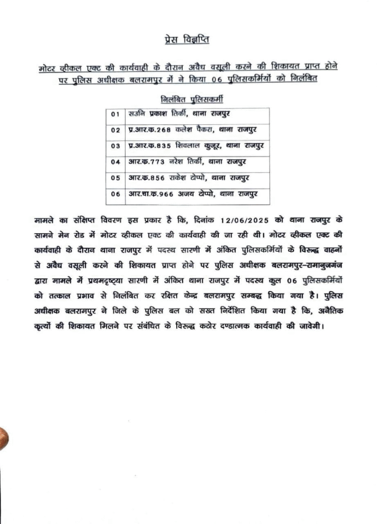 बलरामपुर जिले में मोटर व्हीकल एक्ट की आड़ में अवैध वसूली करने वाले 6 पुलिसकर्मी निलंबित, एसपी ने तत्काल की कार्रवाई : 6 Policemen Suspended for Extorting Money 2 image 348