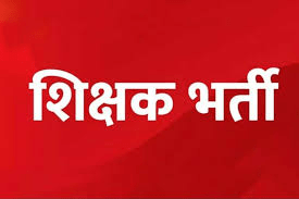 युक्तियुक्तिकरण के बाद छत्तीसगढ़ में 5000 शिक्षक भर्ती की घोषणा: शिक्षा व्यवस्था को मिलेगी नई दिशा : Recruitment of 5000 Teachers in CG 5 image 4