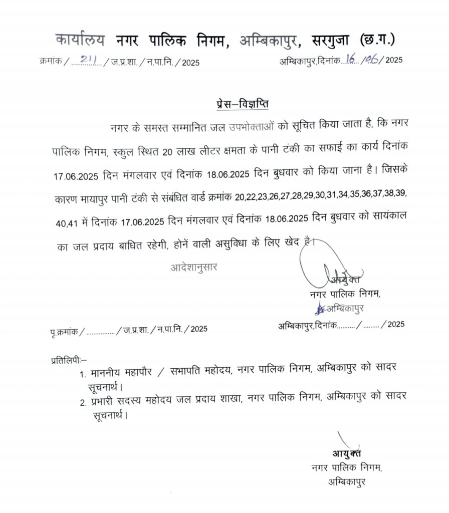अंबिकापुर नगर निगम द्वारा जल आपूर्ति अस्थायी रूप से बाधित: 17-18 जून को टंकी सफाई के कारण असुविधा की सूचना : Water Supply Temporarily Disrupted 1 image 408
