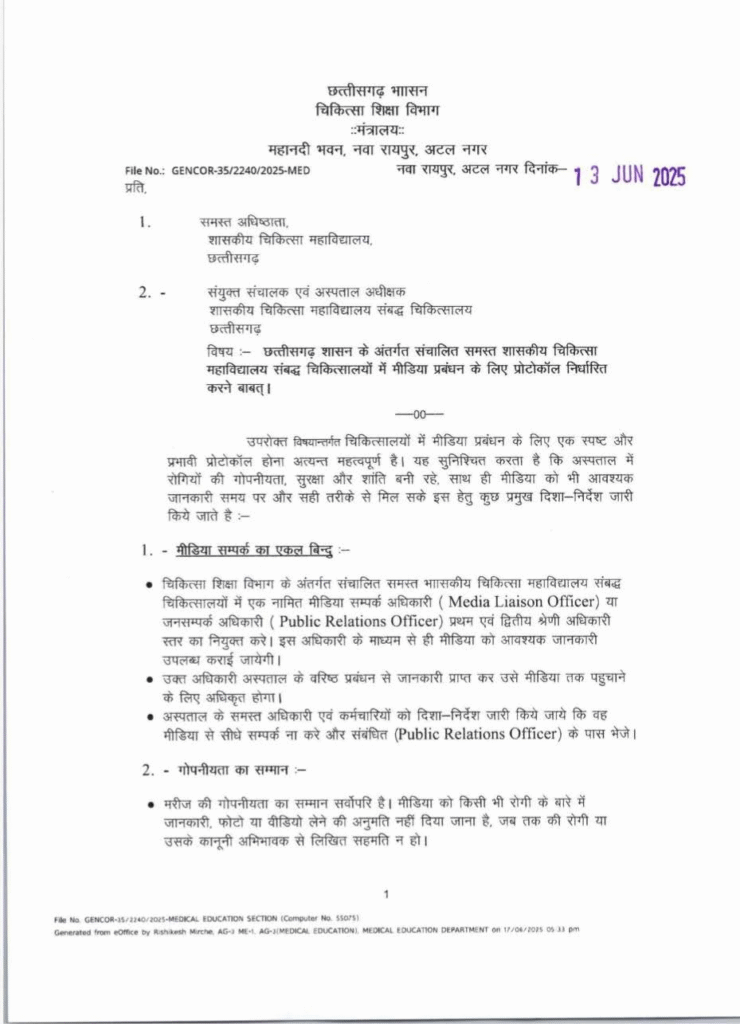 सरकारी मेडिकल कॉलेजों में मीडिया कव्हरेज प्रोटोकॉल पर सियासी घमासान: प्रेस की आज़ादी या छुपाने की कोशिश, टी.एस.सिंहदेव ने इस आदेश पर तंज कसा : Political Tussle Over Media Coverage Protocol 1 image 455