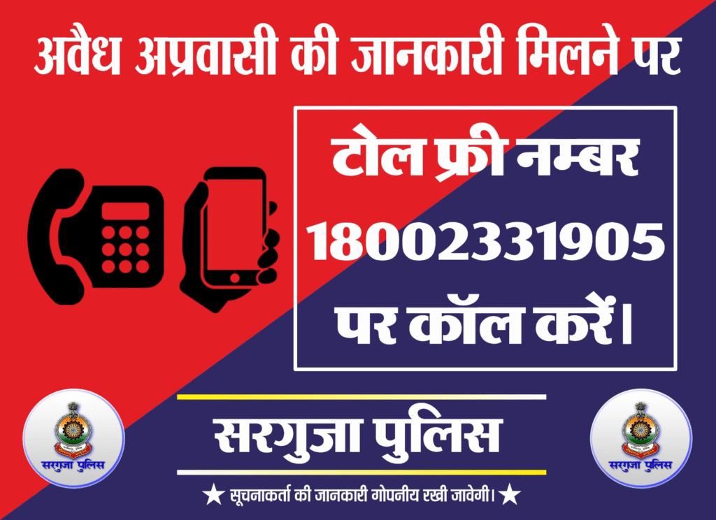 अवैध अप्रवासियों की सूचना देने हेतु टोल फ्री नंबर 18002331905 जारी, वरिष्ठ पुलिस अधीक्षक सरगुजा ने पुलिस पेट्रोलिंग वाहनों पर स्टिकर किया चस्पा : Toll free number 18002331905 Issued 1 image 655