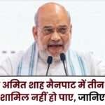 Home Minister Amit Shah could not Attend a Three day Camp in Mainpat