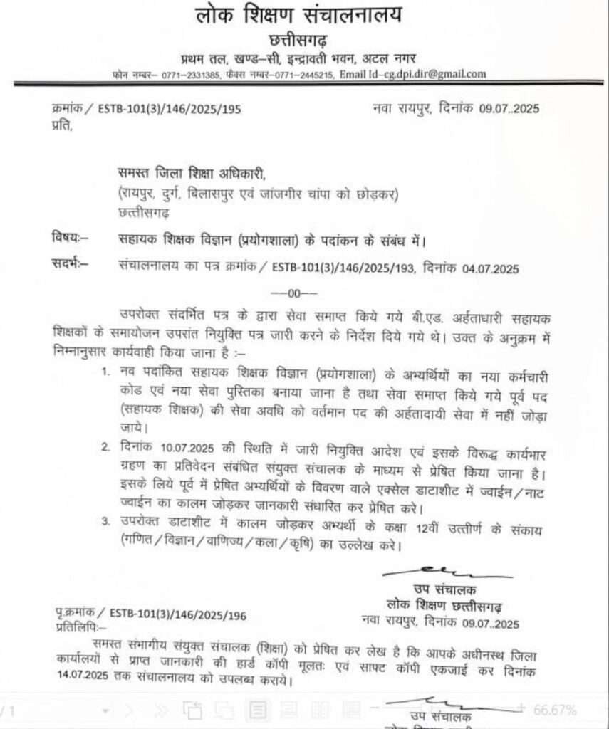 सहायक शिक्षक विज्ञान (प्रयोगशाला) के पदांकन के सम्बंध में नवीनतम सूचना : Information Regarding the posting of Assistant Teacher Science (Laboratory) 1 Screenshot 2025 07 10 10 06 26 01 6012fa4d4ddec268fc5c7112cbb265e7