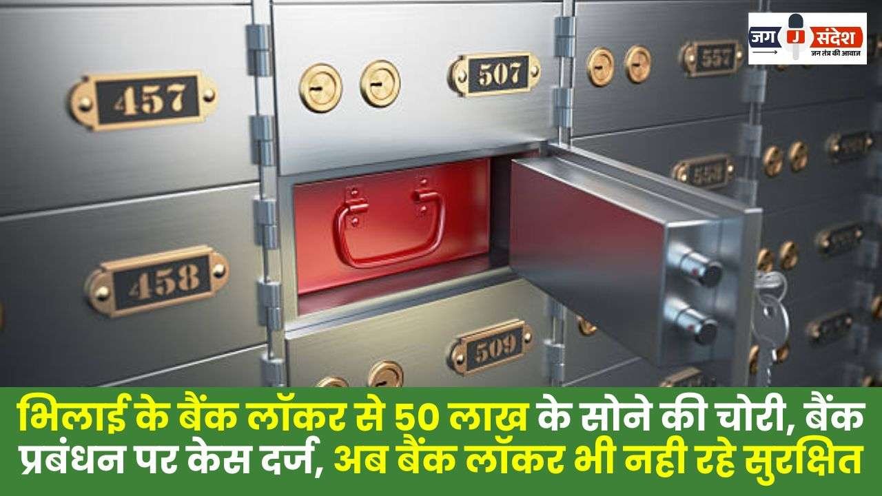 Gold Worth 50 Lakhs Stolen from Bank Locker in Bhilai