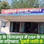 Social Boycott of DSP's Family in Bilaspur