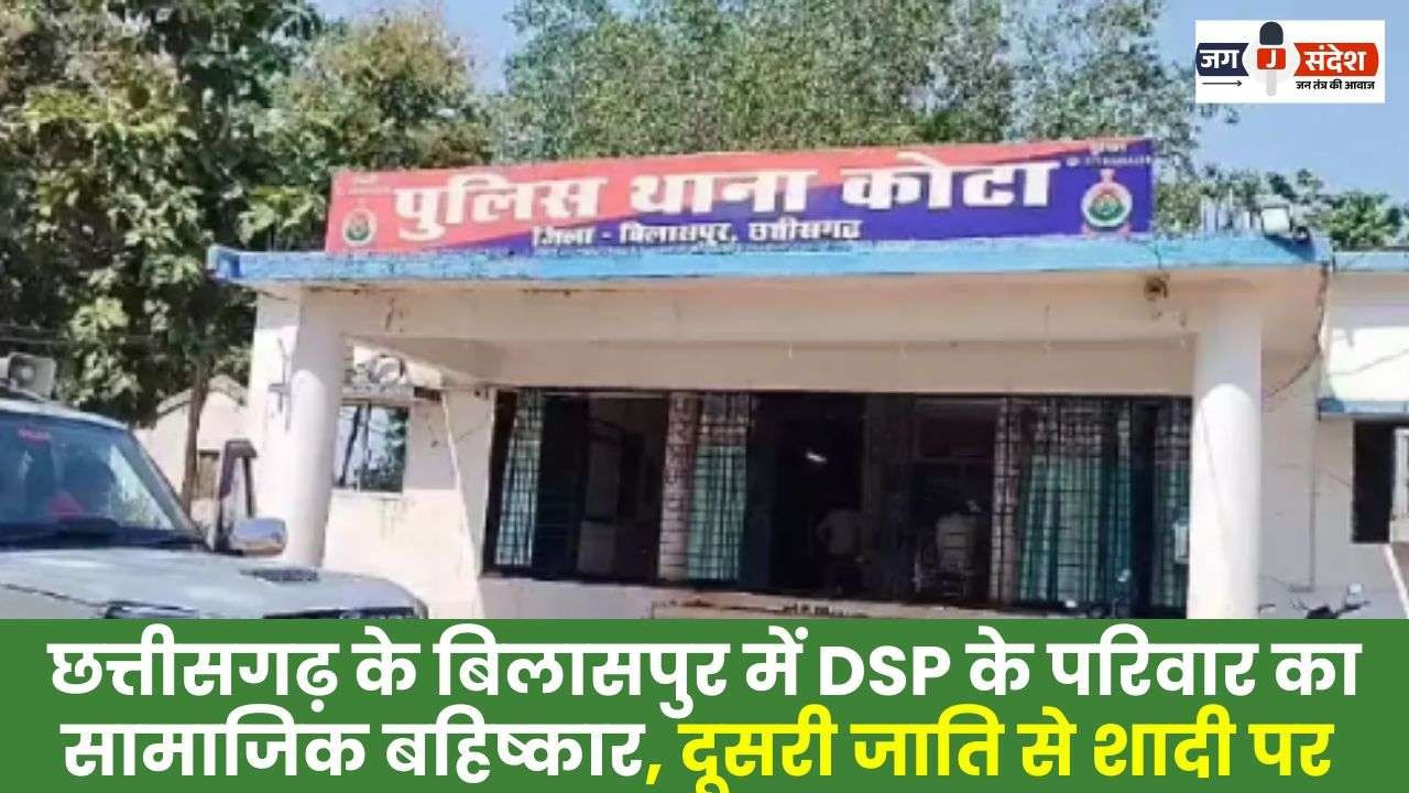 Social Boycott of DSP's Family in Bilaspur
