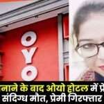 Girlfriend Dies in Oyo Hotel After Having Sex