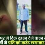 First Wife kKlled her Husband by Electrocution in Balrampur