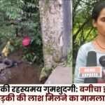 Case of Minor Girl's Body Found in Bagicha Area