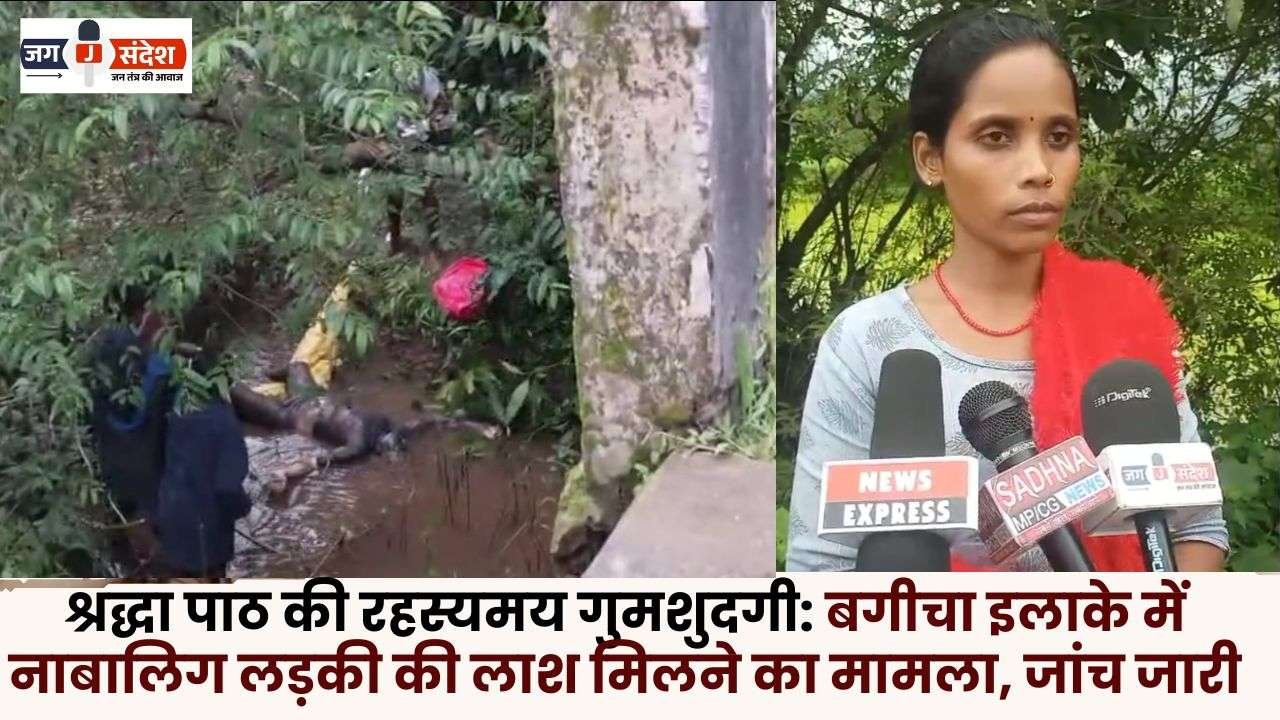 Case of Minor Girl's Body Found in Bagicha Area