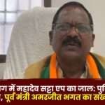 Mahadev Satta App Strict Statement of Former Minister Amarjeet Bhagat