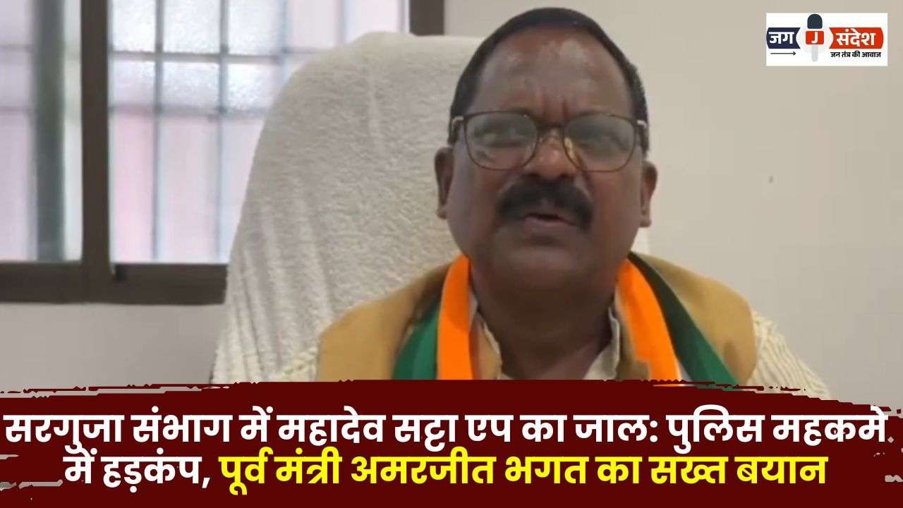 Mahadev Satta App Strict Statement of Former Minister Amarjeet Bhagat