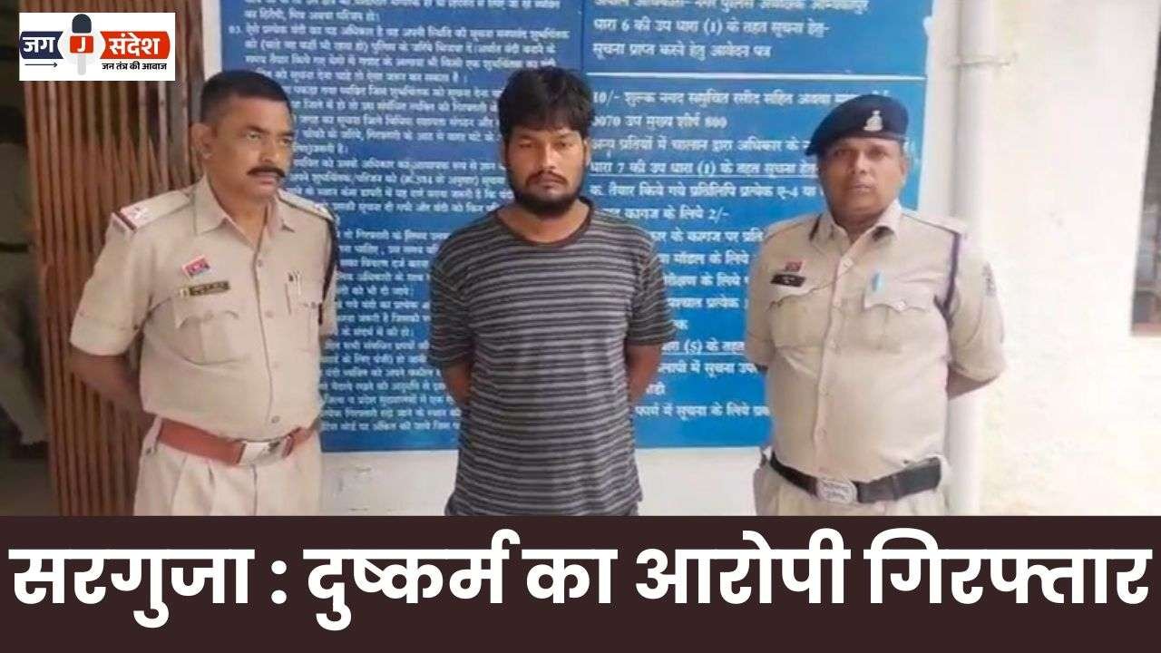 Surguja Rape accused arrested