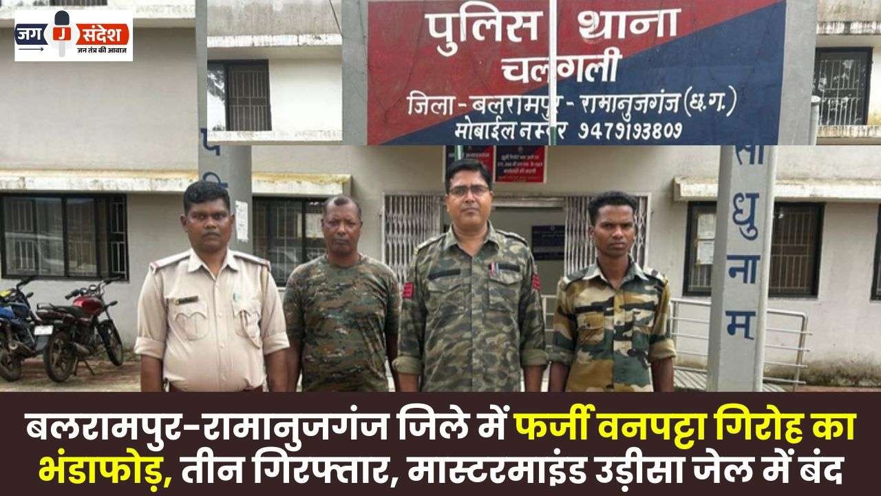 Fake Forest Patta Gang Busted in Balrampur