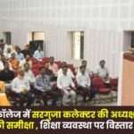 Review of School Chairmanship of Sarguja Collector in Rajiv Gandhi College