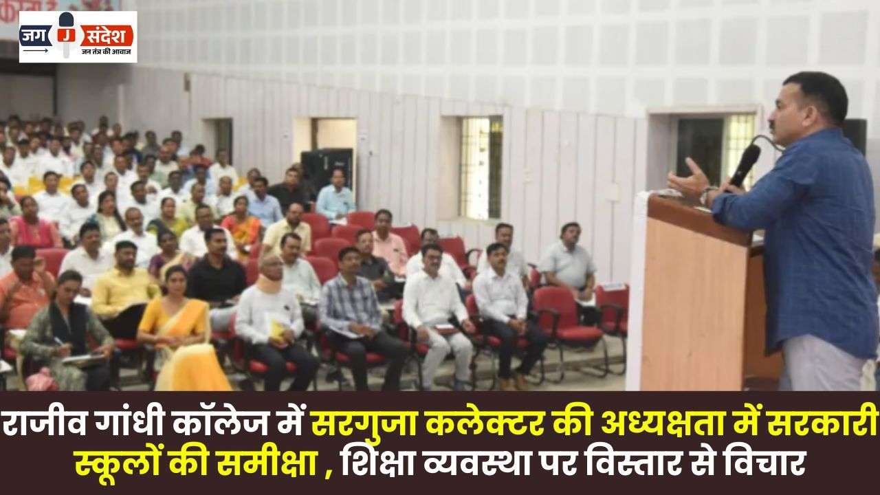 Review of School Chairmanship of Sarguja Collector in Rajiv Gandhi College