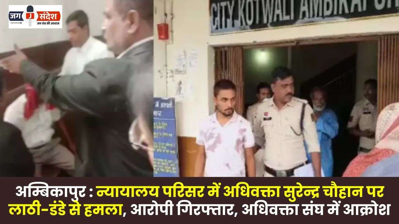 Ambikapur Advocate Surendra Chauhan Attacked with Sticks in Court Premises