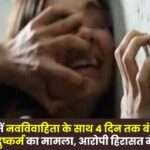 Case of Rape of Newly Married Woman in Balrampur