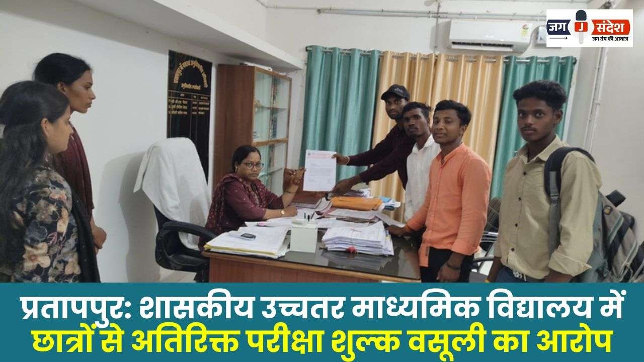 Pratappur Allegation of Collecting Additional Examination Fee from Students