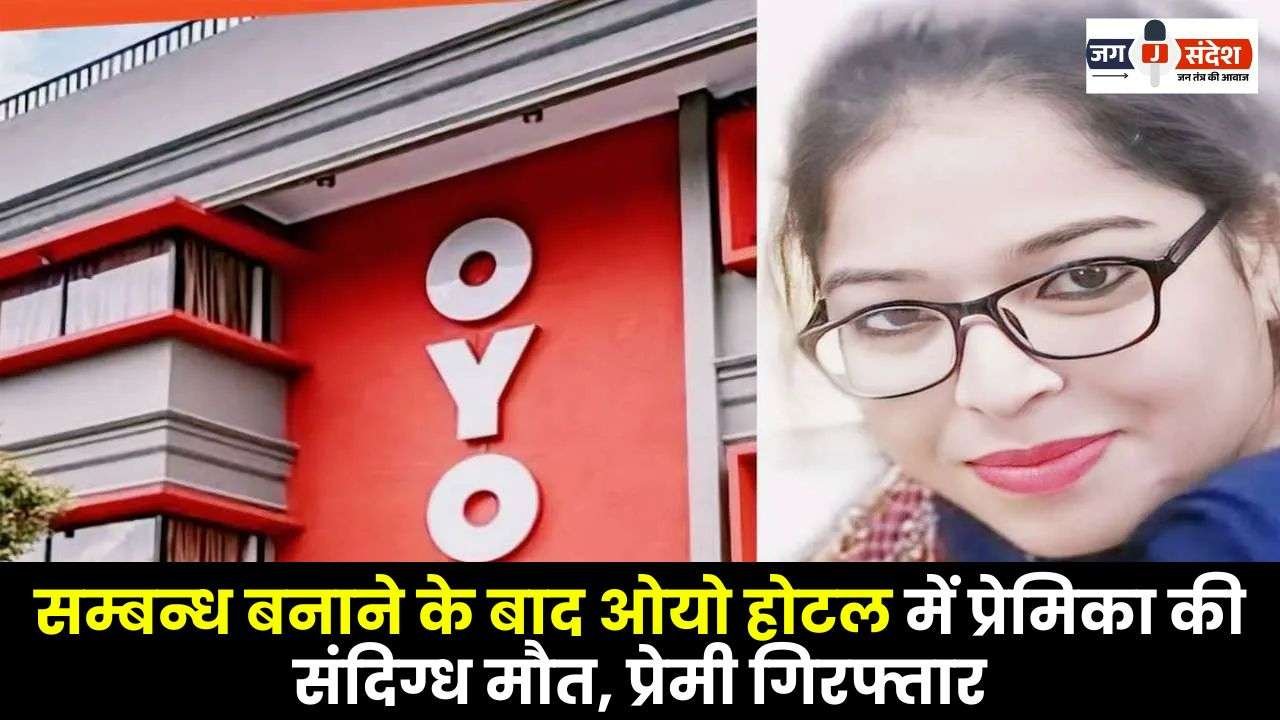 Girlfriend Dies in Oyo Hotel After Having Sex