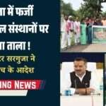 Fake Paramedical Institutes will be Closed in Surguja