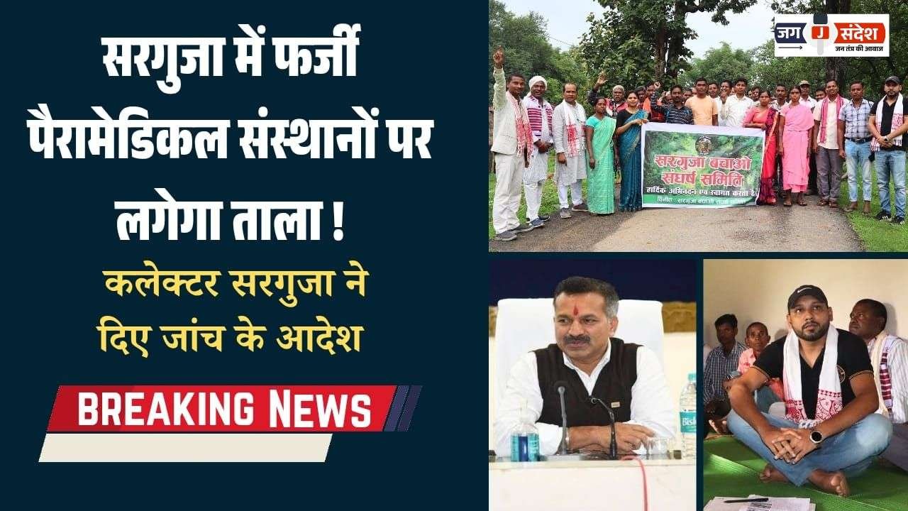 Fake Paramedical Institutes will be Closed in Surguja