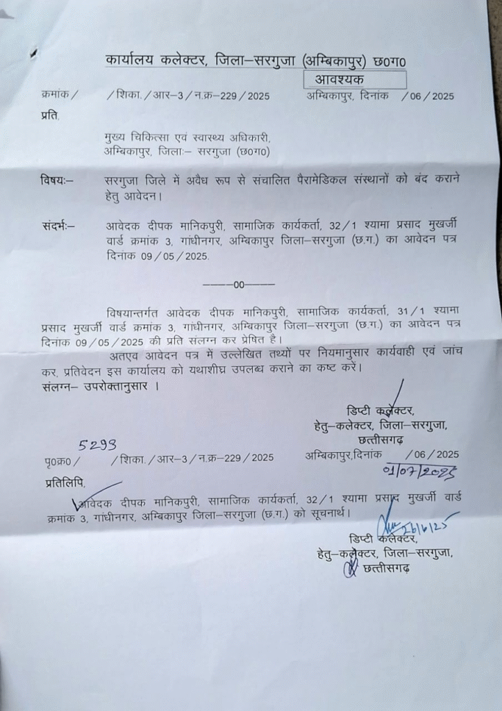 सरगुजा में फर्जी पैरामेडिकल संस्थानों पर लगेगा ताला – कलेक्टर कार्यालय ने दिए जांच के आदेश : Fake Paramedical Institutes will be Closed in Surguja 1 image