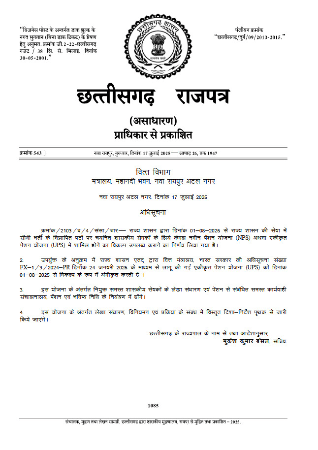 छत्तीसगढ़ में पुरानी पेंशन योजना समाप्त, 1 अगस्त से लागू होगी एकीकृत पेंशन योजना (UPS) : Old Pension Scheme Ends in Chhattisgarh 1 image 99