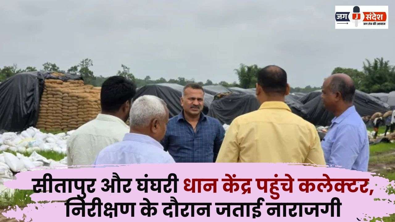 Collector reached Sitapur and Ghanghari Paddy Center