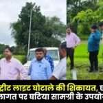Complaint of Street Light Scam in Rajpur