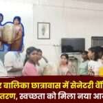 Distribution of Sanitary Vending Machines in Lakhanpur Girls Hostel