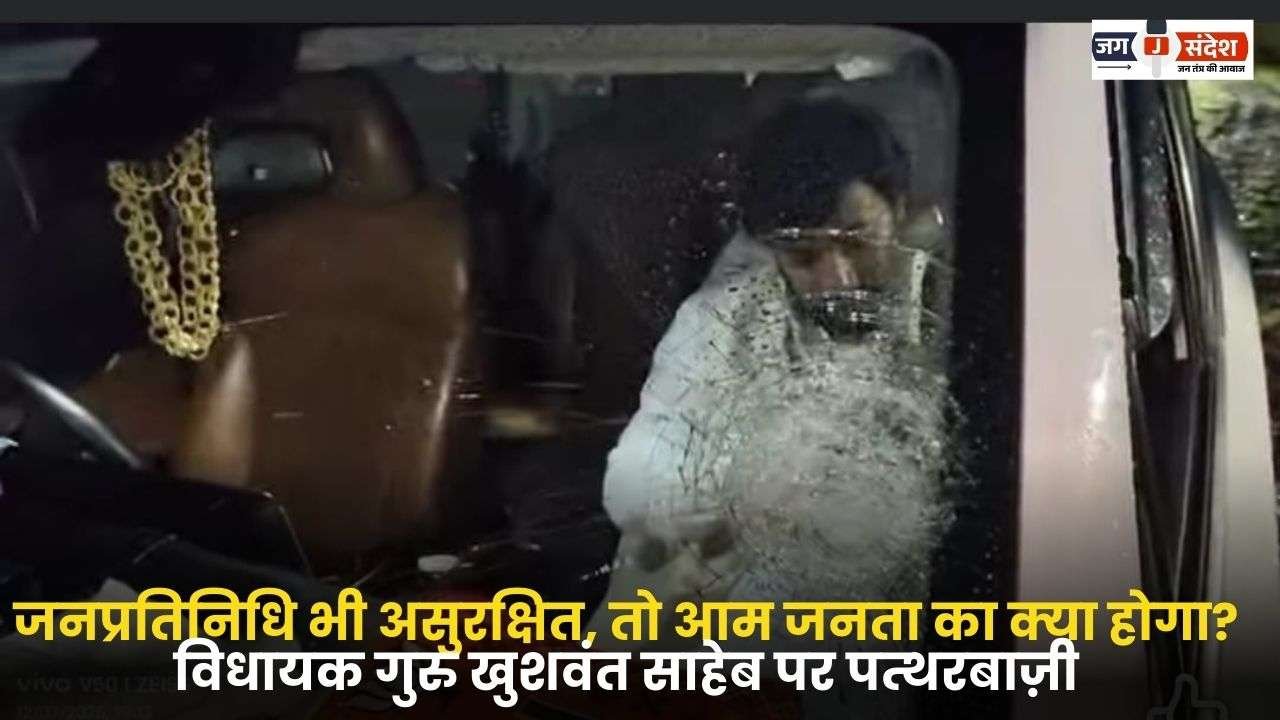 Stone pelting on MLA Guru Khuswant Saheb
