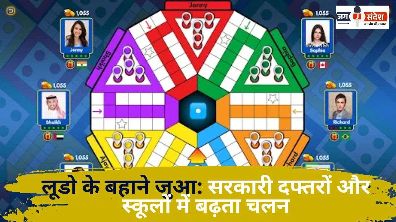 Ludo A growing Trend in Government Offices and Schools