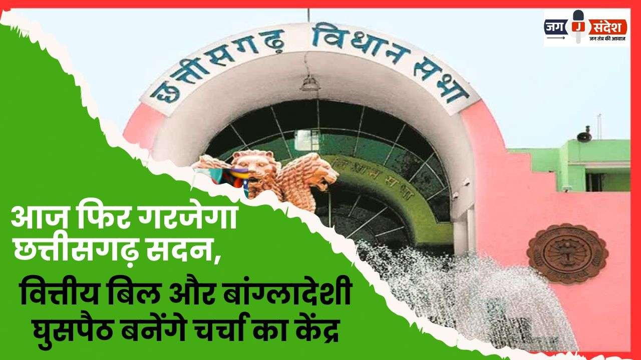 Chhattisgarh House will Roar again Today