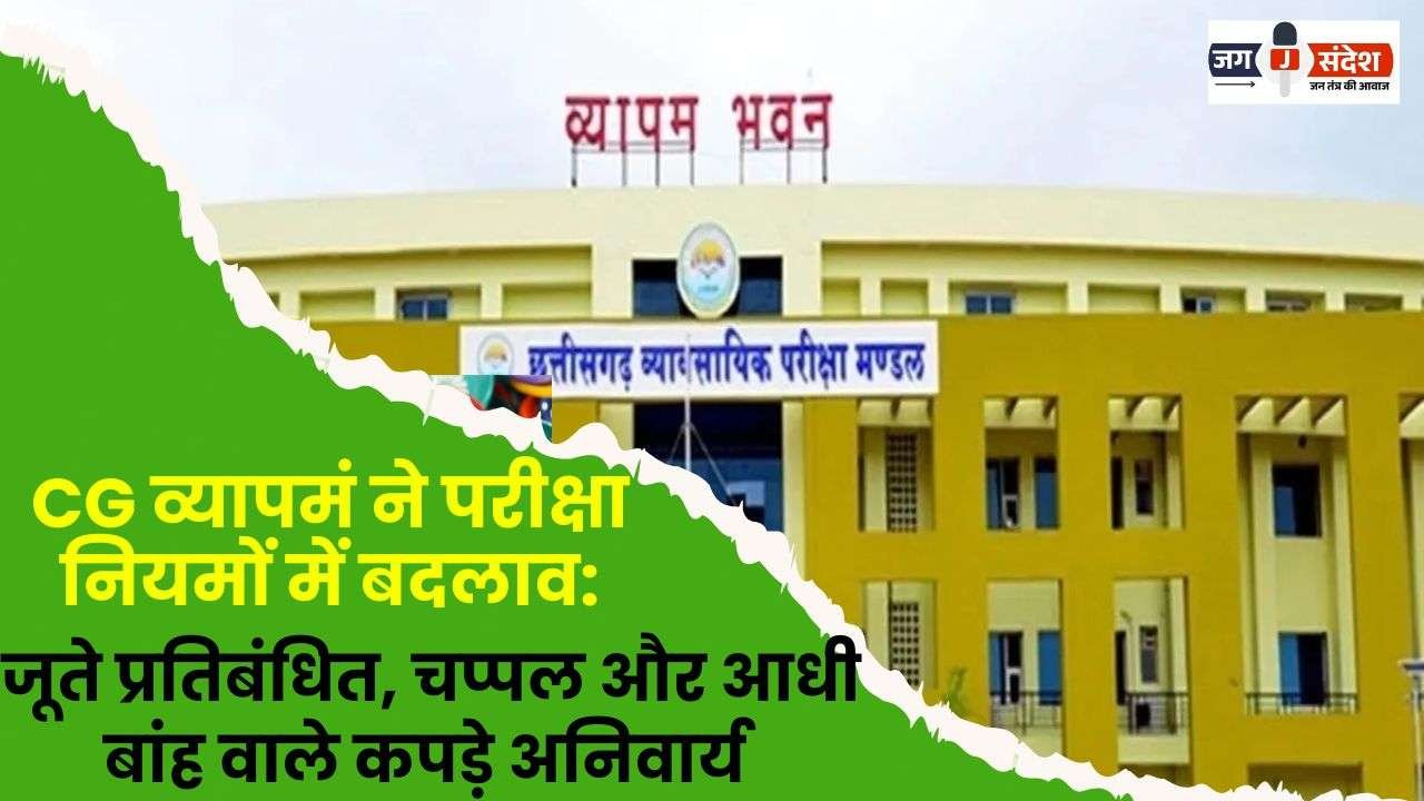 Chhattisgarh Vyapam Changes Exam Rules