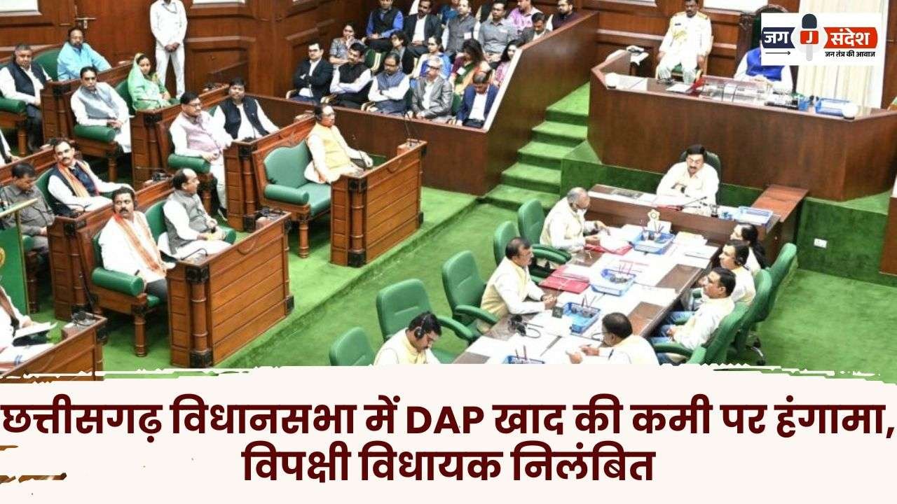 Uproar in Chhattisgarh Assembly Over Shortage of DAP Fertilizer