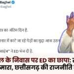 ED Raid at Bhupesh Baghel's Residence