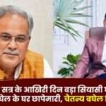 Chaitanya Baghel Detained