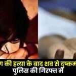 Minor Raped after Murdering her Body in Kawardha