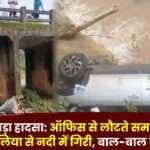 Patwari's Car Fell Culvert the River in Jashpur