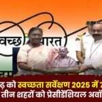 Chhattisgarh gets 7 Awards in Swachhta Survey 2025