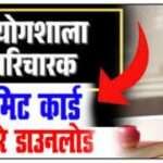 Laboratory Paricharak Exam Admit Card will be Released Today