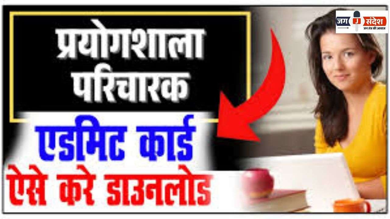 Laboratory Paricharak Exam Admit Card will be Released Today