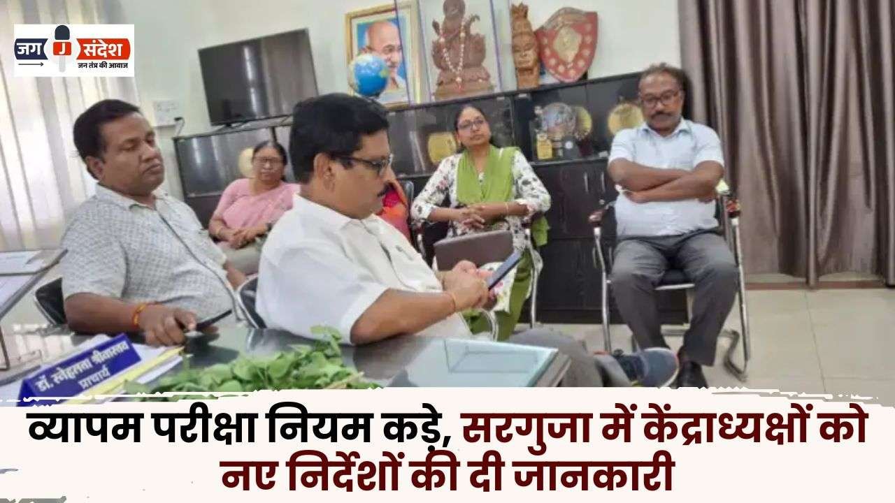 Centre Heads in Surguja Informed New Instructions of Vyapam