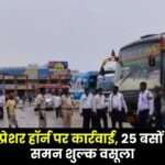 Ambikapur Action Taken on Pressure Horns