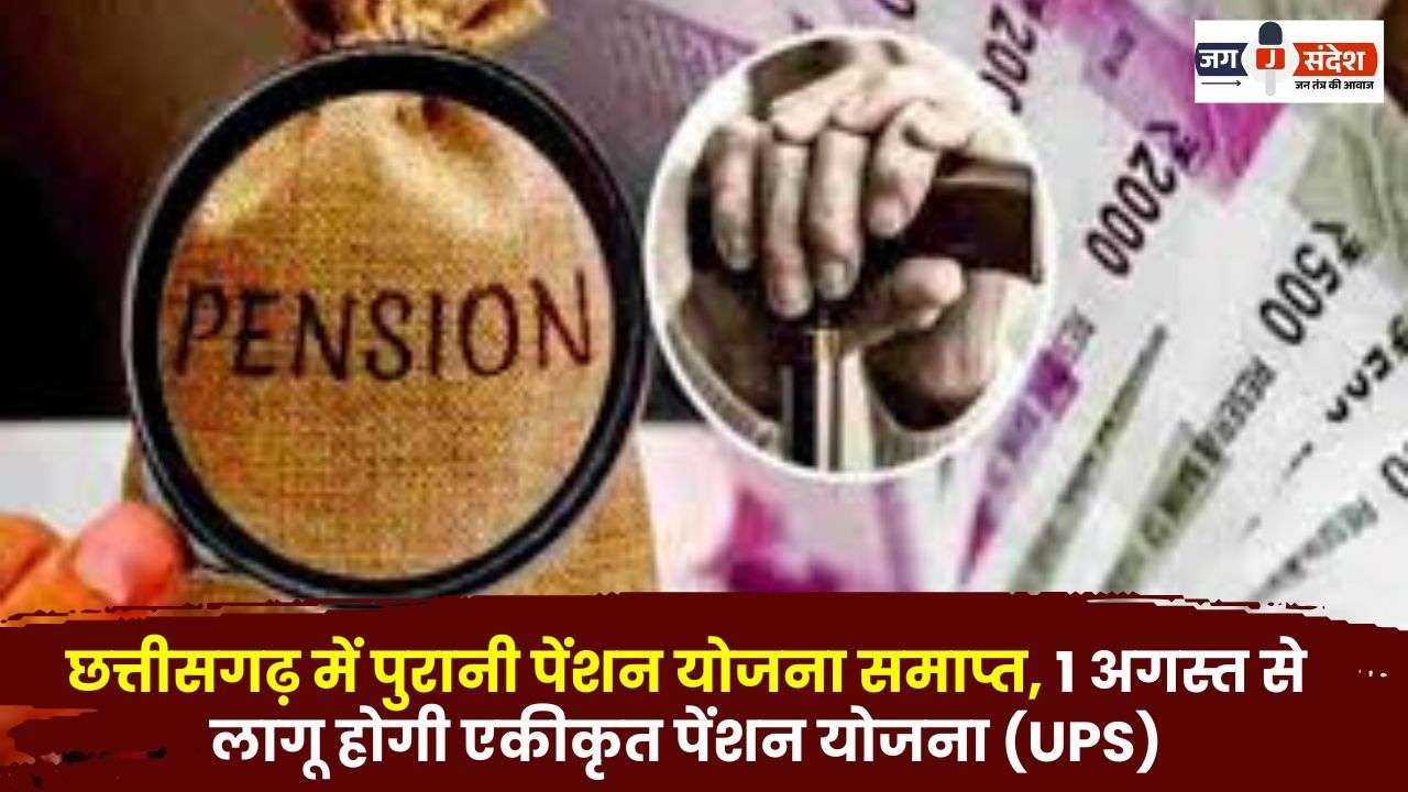 Old Pension Scheme Ends in Chhattisgarh