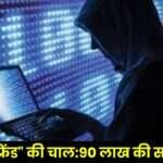 Woman Officer Cyber Fraud of 90 Lakhs in Raipur